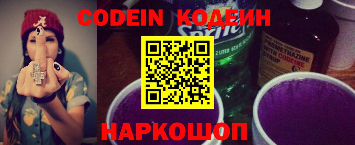 Кодеиновый сироп Lean Purple Drank  Вход с VPN  Кодеин напиток Lean (лин)  Нижнеудинск 